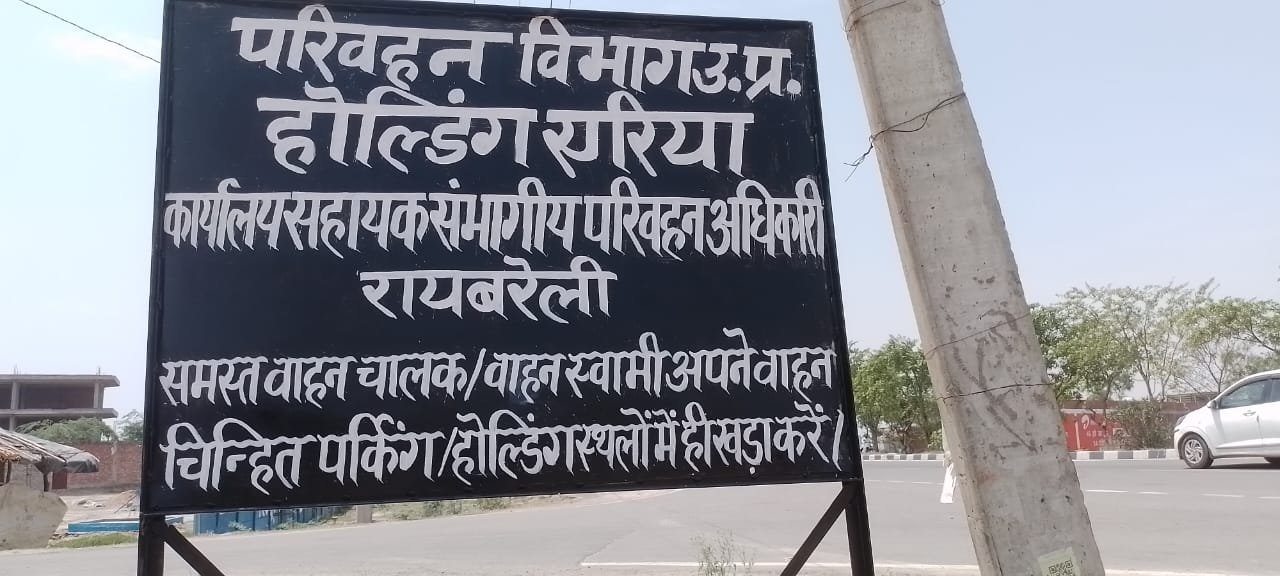 सड़क किनारे वाहन खड़ा करना पड़ेगा महंगा, रायबरेली में 7 होल्डिंग एरिया घोषित।